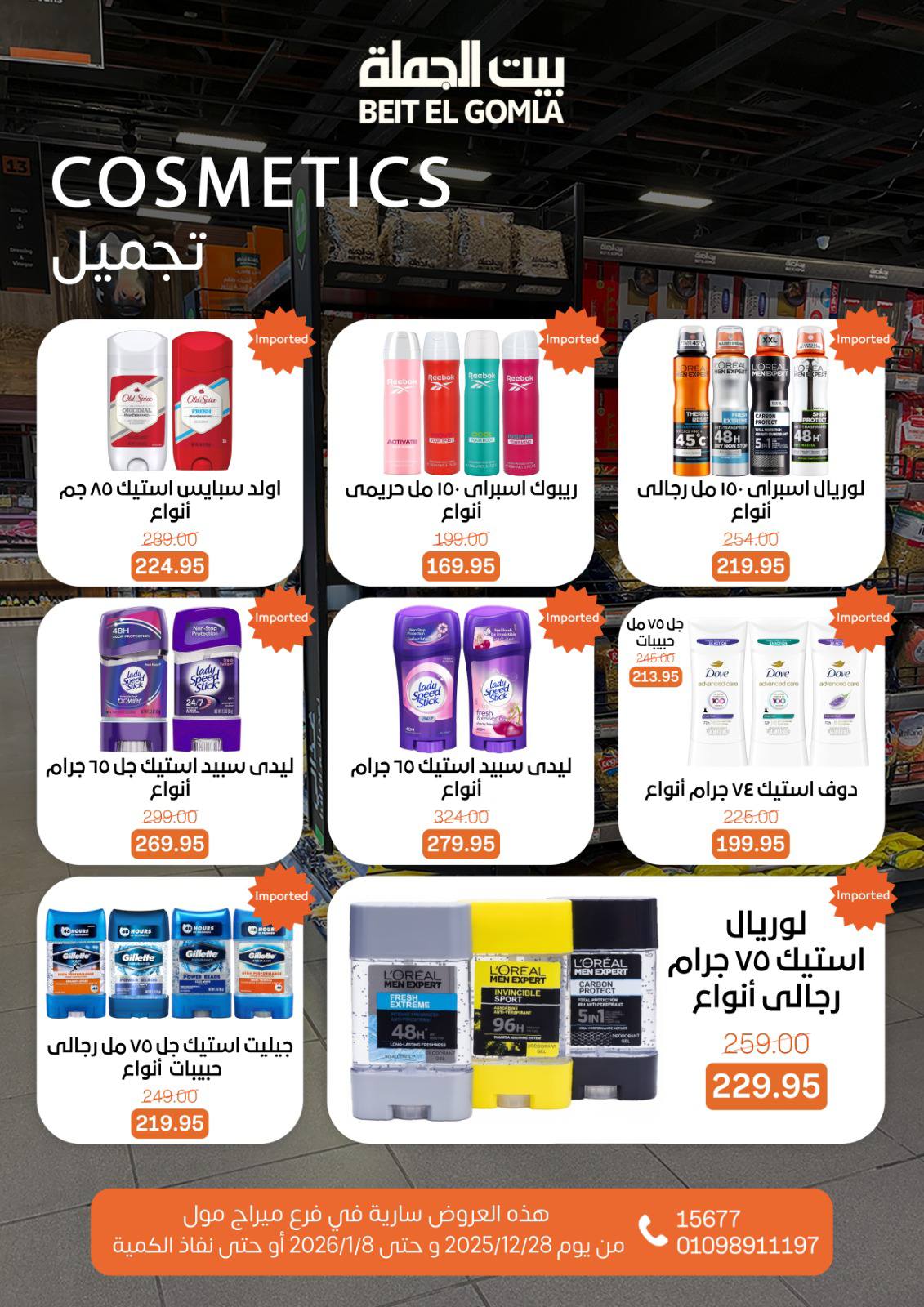 عروض بيت الجملة مصر من 28 ديسمبر حتى 8 يناير 2026 عروض الكريسماس - فرع ميراج مول