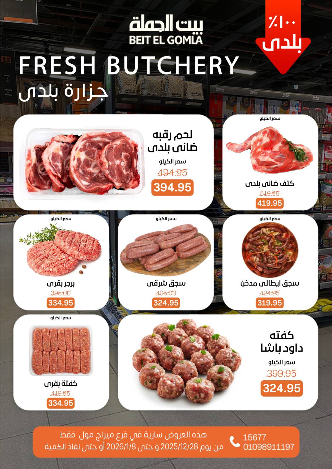 عروض بيت الجملة مصر من 28 ديسمبر حتى 8 يناير 2026 عروض الكريسماس - فرع ميراج مول