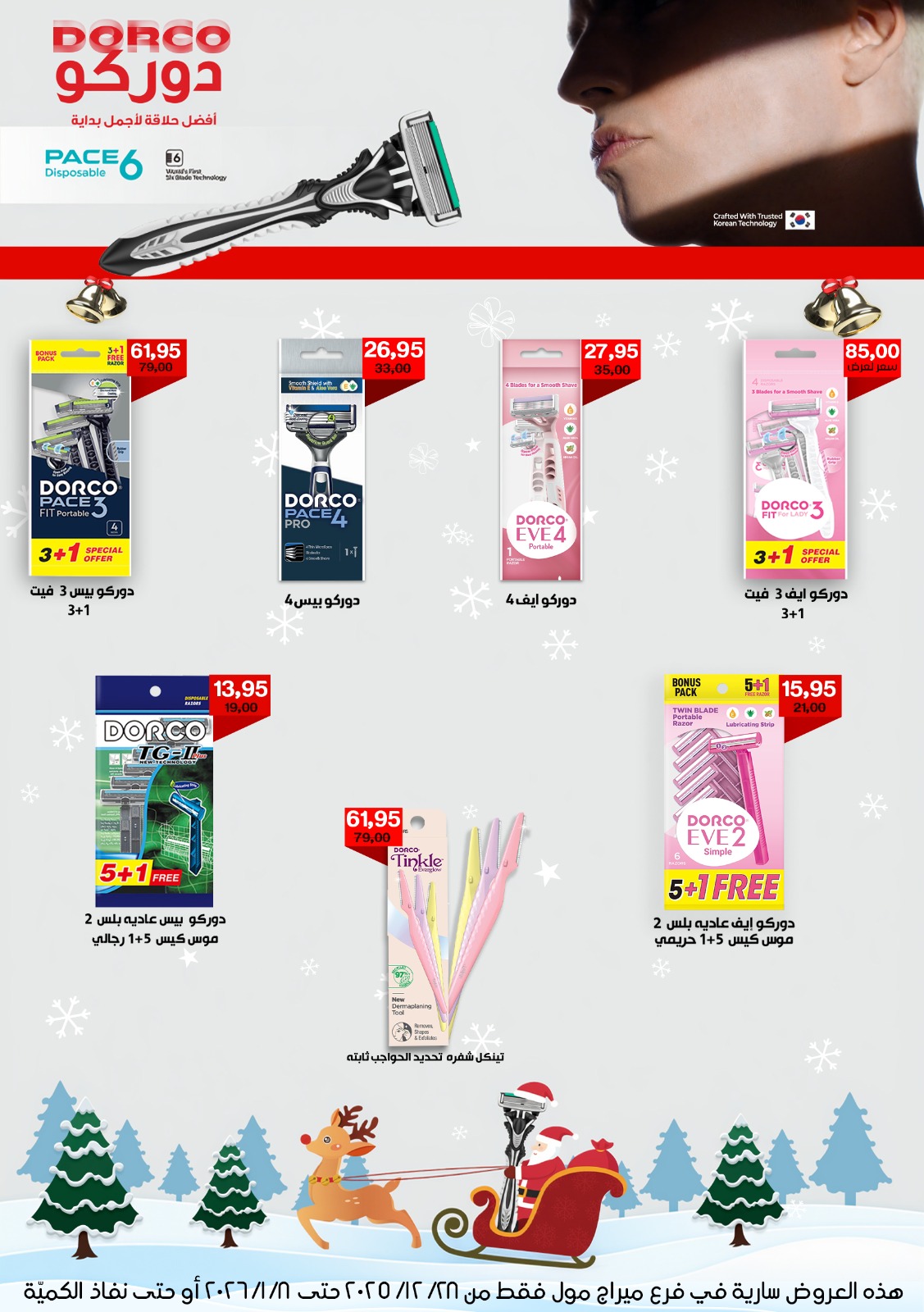 عروض بيت الجملة مصر من 28 ديسمبر حتى 8 يناير 2026 عروض الكريسماس - فرع ميراج مول