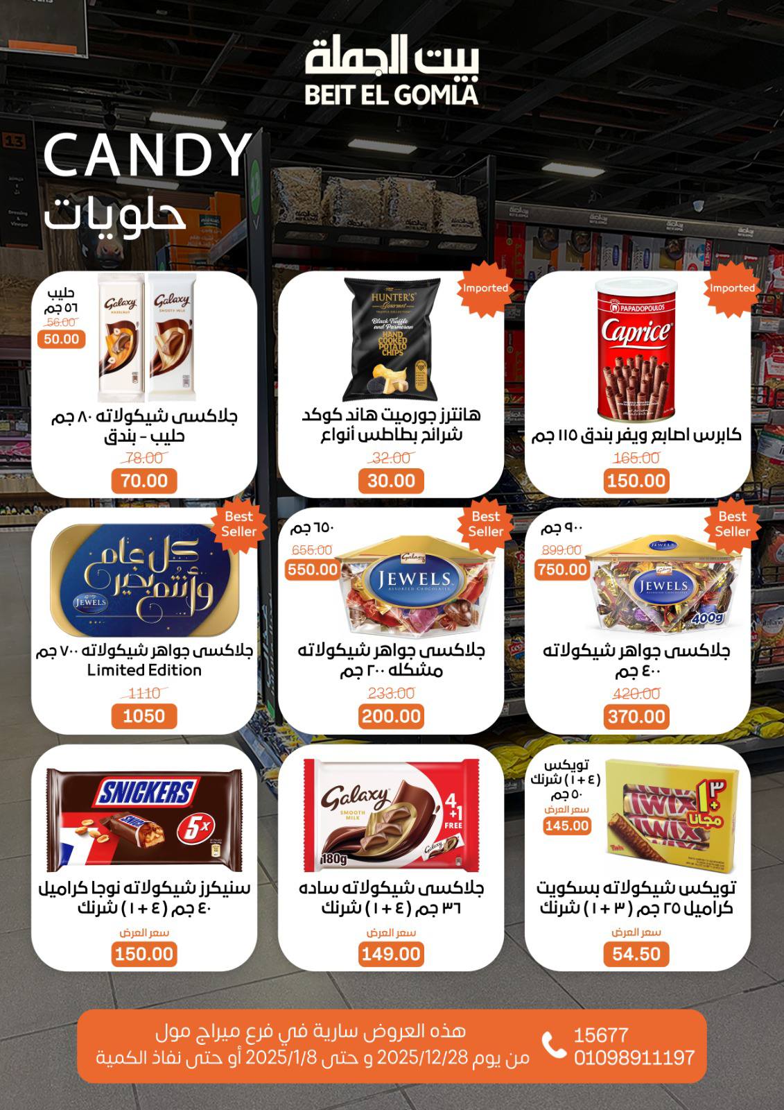 عروض بيت الجملة مصر من 28 ديسمبر حتى 8 يناير 2026 عروض الكريسماس - فرع ميراج مول