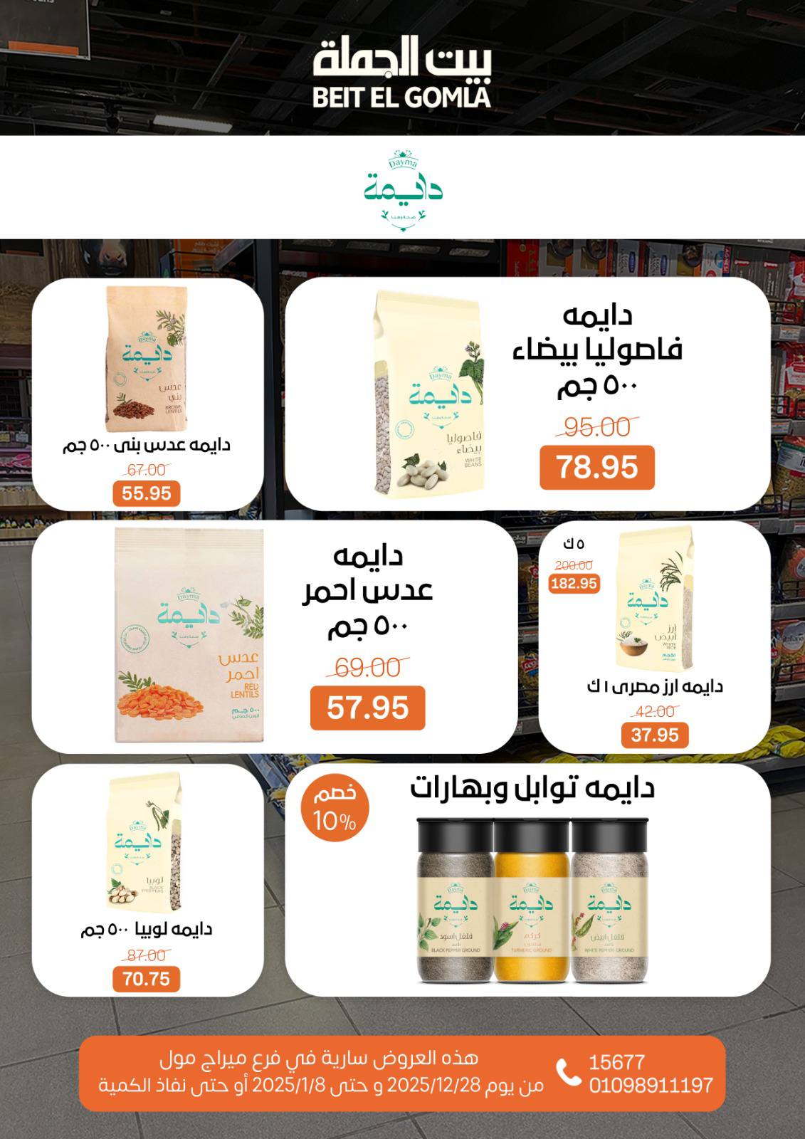 عروض بيت الجملة مصر من 28 ديسمبر حتى 8 يناير 2026 عروض الكريسماس - فرع ميراج مول