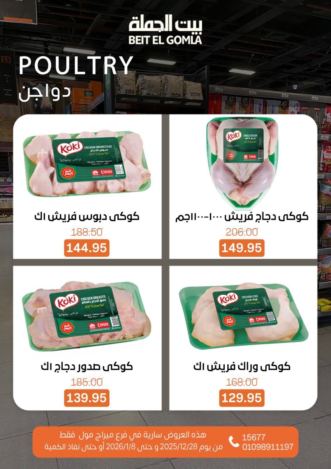 عروض بيت الجملة مصر من 28 ديسمبر حتى 8 يناير 2026 عروض الكريسماس - فرع ميراج مول