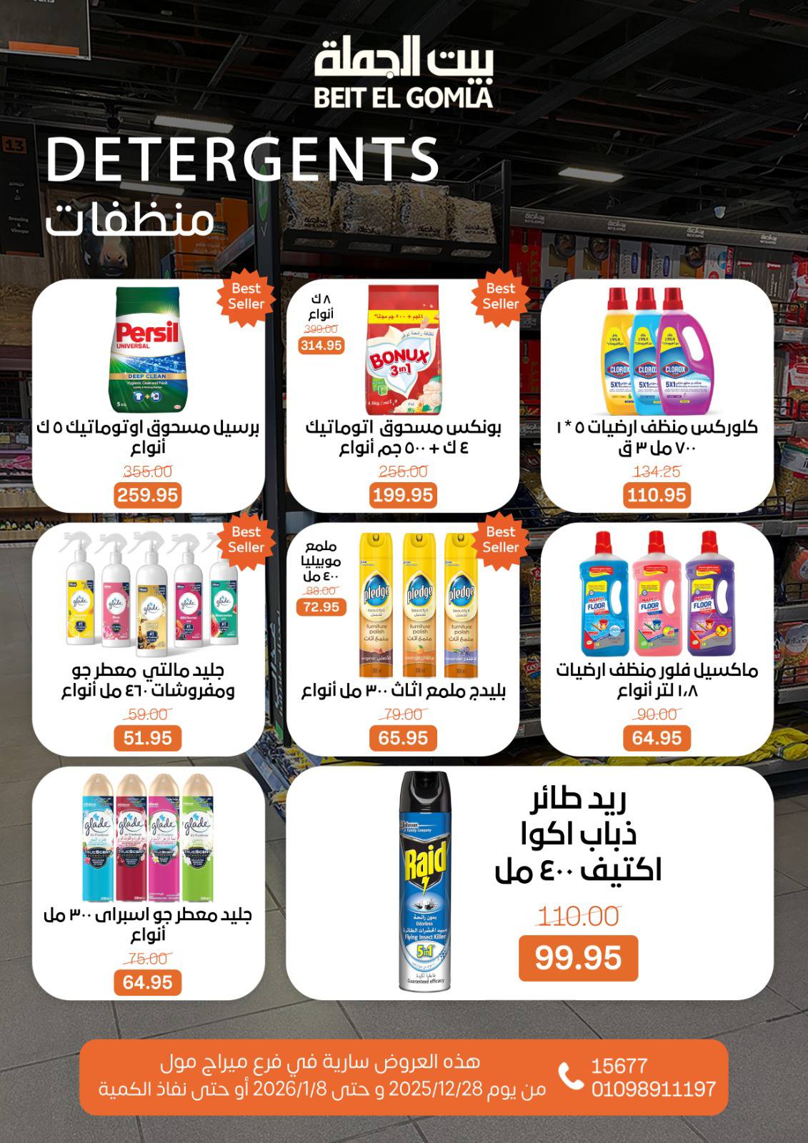 عروض بيت الجملة مصر من 28 ديسمبر حتى 8 يناير 2026 عروض الكريسماس - فرع ميراج مول