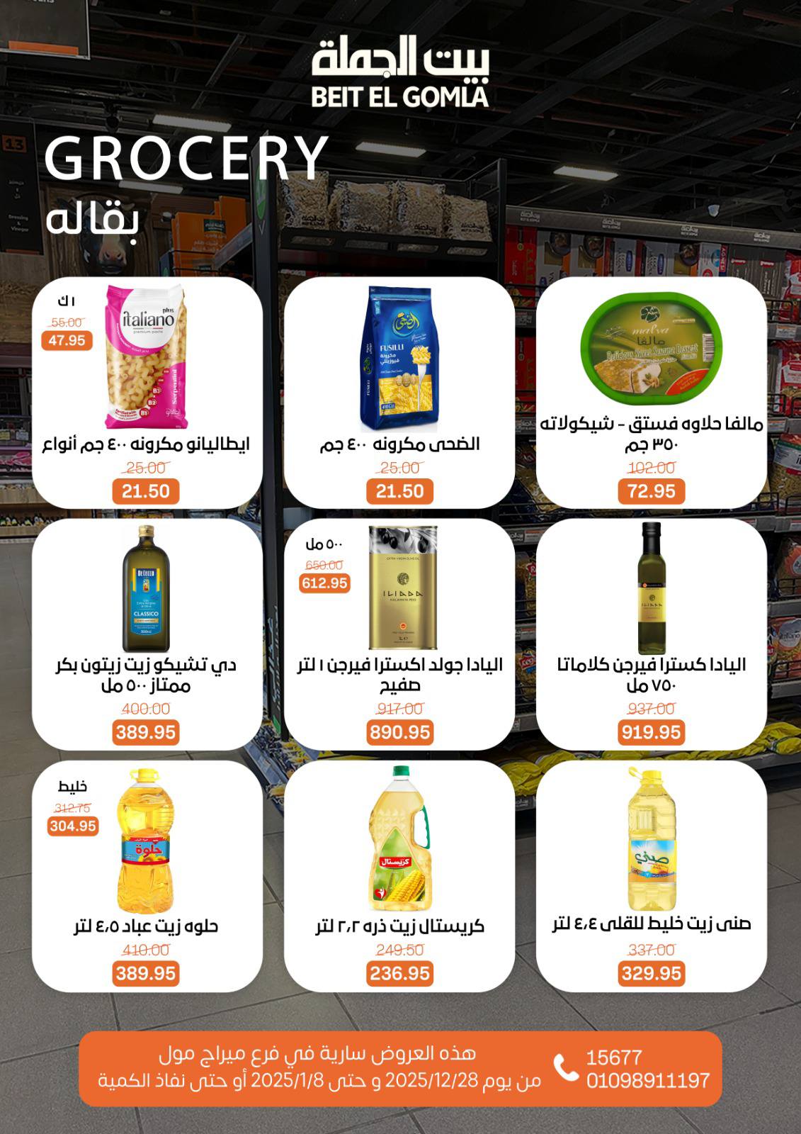 عروض بيت الجملة مصر من 28 ديسمبر حتى 8 يناير 2026 عروض الكريسماس - فرع ميراج مول