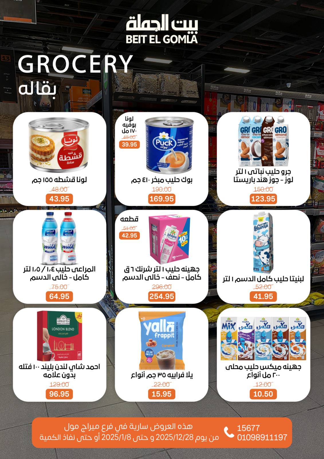 عروض بيت الجملة مصر من 28 ديسمبر حتى 8 يناير 2026 عروض الكريسماس - فرع ميراج مول