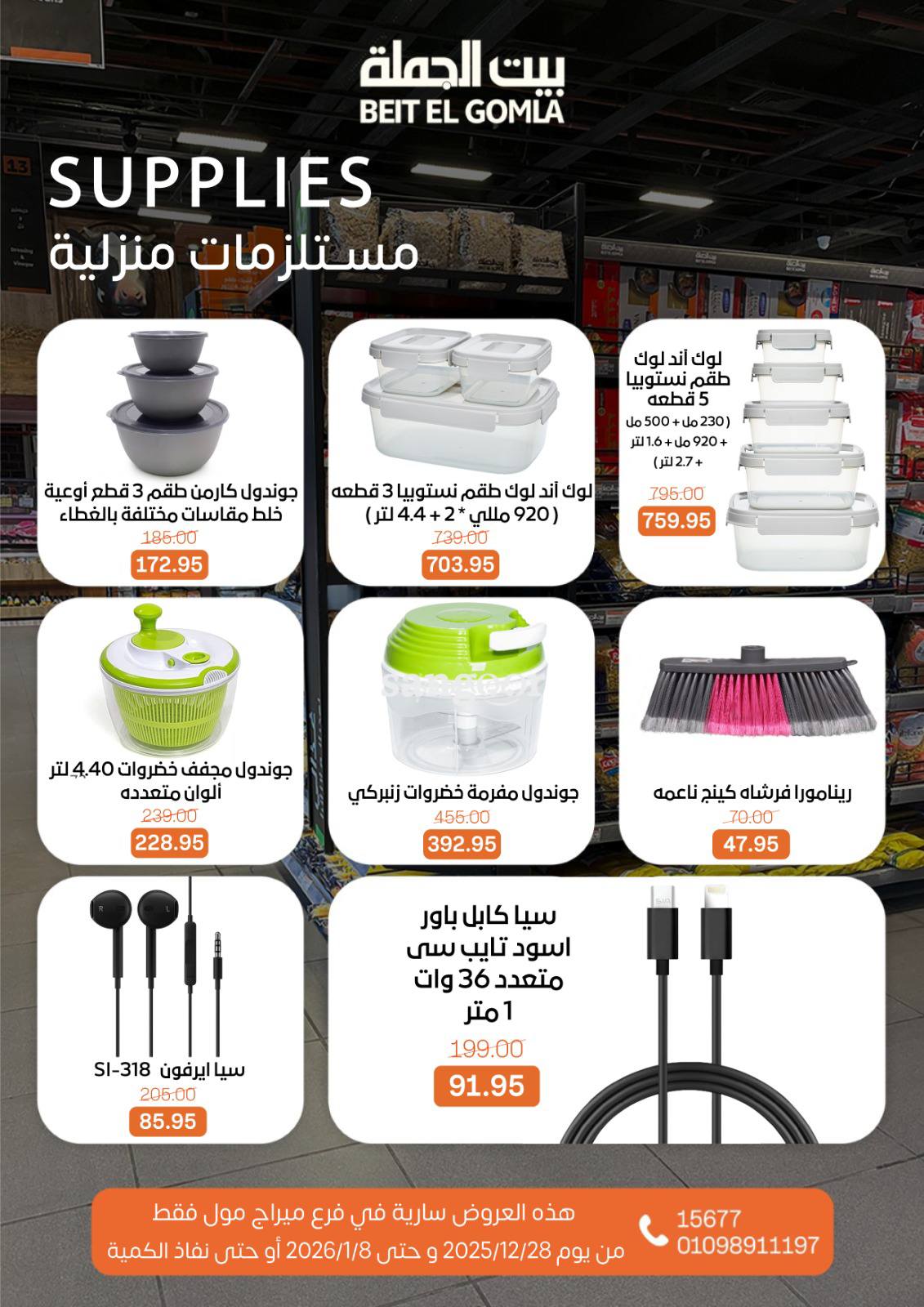 عروض بيت الجملة مصر من 28 ديسمبر حتى 8 يناير 2026 عروض الكريسماس - فرع ميراج مول