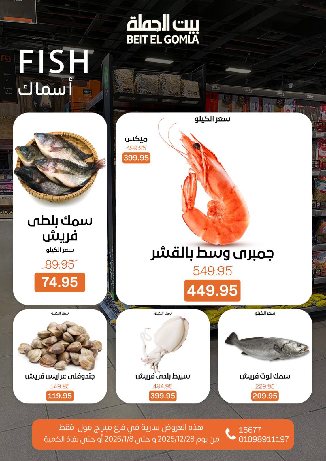 عروض بيت الجملة مصر من 28 ديسمبر حتى 8 يناير 2026 عروض الكريسماس - فرع ميراج مول