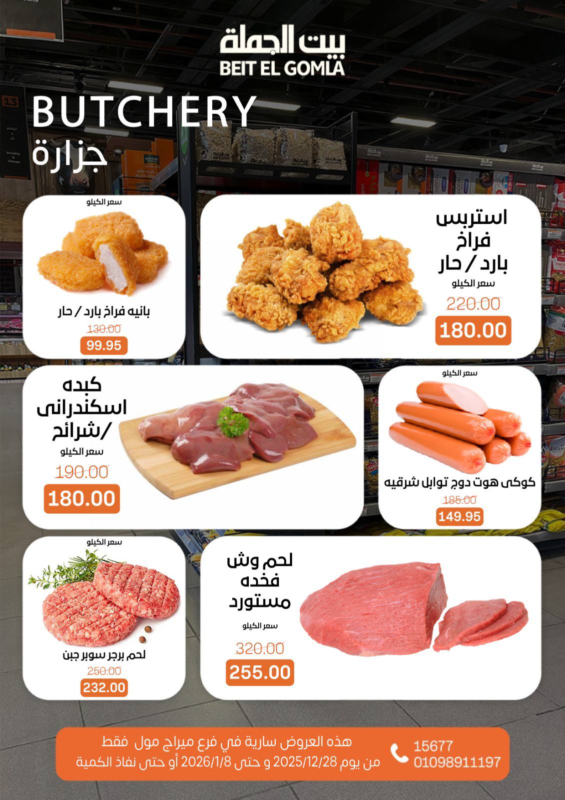 عروض بيت الجملة مصر من 28 ديسمبر حتى 8 يناير 2026 عروض الكريسماس - فرع ميراج مول