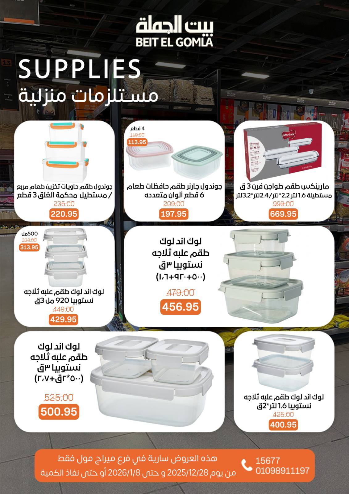 عروض بيت الجملة مصر من 28 ديسمبر حتى 8 يناير 2026 عروض الكريسماس - فرع ميراج مول