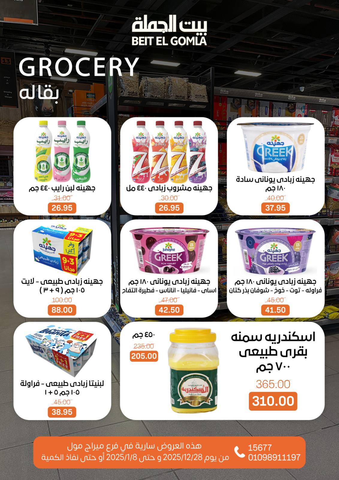 عروض بيت الجملة مصر من 28 ديسمبر حتى 8 يناير 2026 عروض الكريسماس - فرع ميراج مول