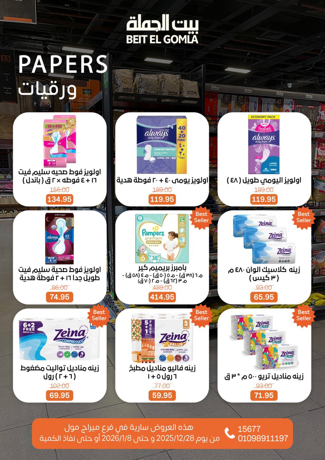 عروض بيت الجملة مصر من 28 ديسمبر حتى 8 يناير 2026 عروض الكريسماس - فرع ميراج مول