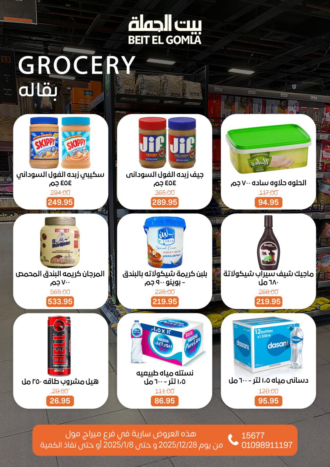 عروض بيت الجملة مصر من 28 ديسمبر حتى 8 يناير 2026 عروض الكريسماس - فرع ميراج مول