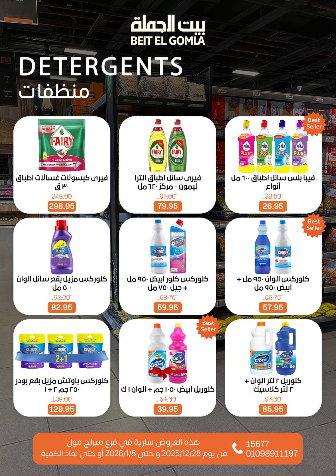 عروض بيت الجملة مصر من 28 ديسمبر حتى 8 يناير 2026 عروض الكريسماس - فرع ميراج مول