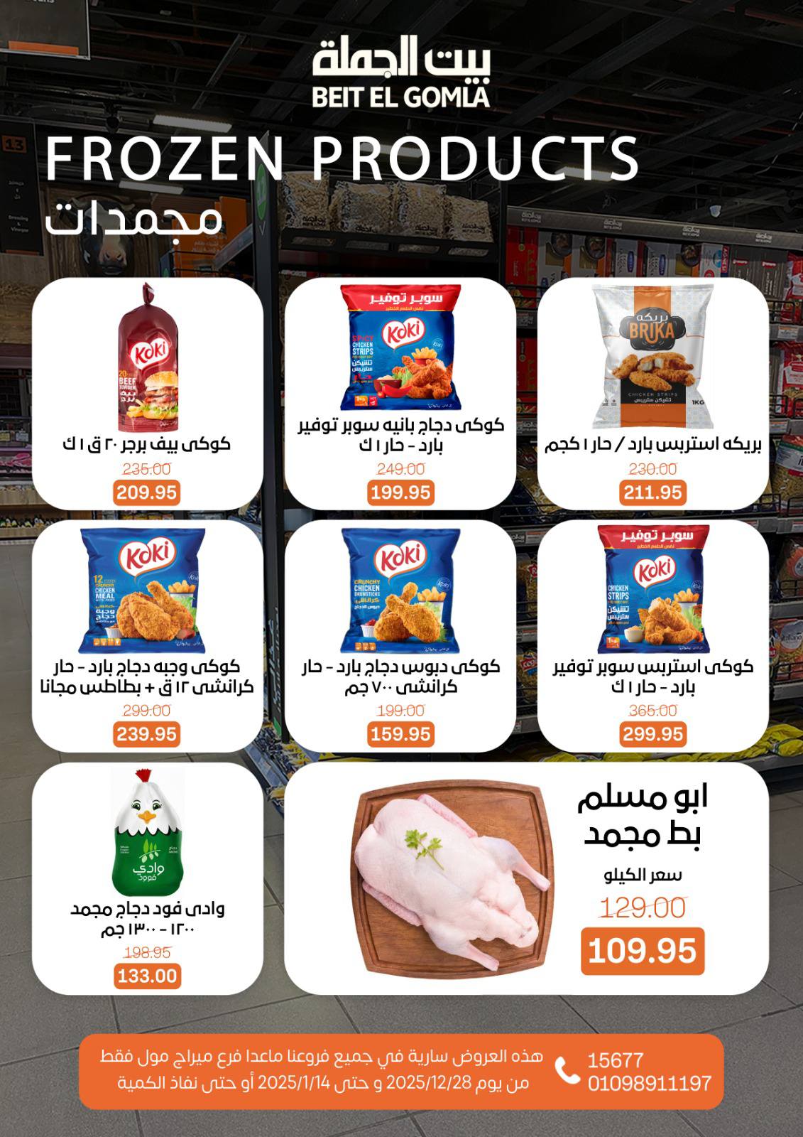 عروض بيت الجملة مصر من 28 ديسمبر حتى 14 يناير 2026 عروض الكريسماس