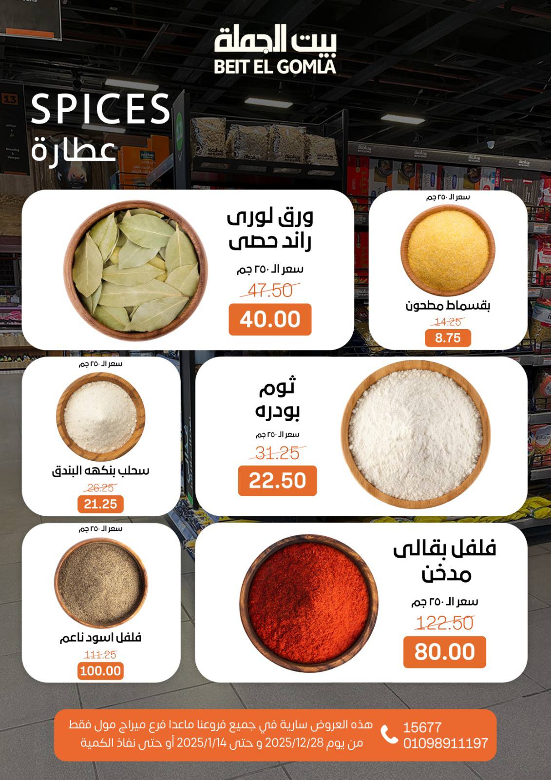 عروض بيت الجملة مصر من 28 ديسمبر حتى 14 يناير 2026 عروض الكريسماس