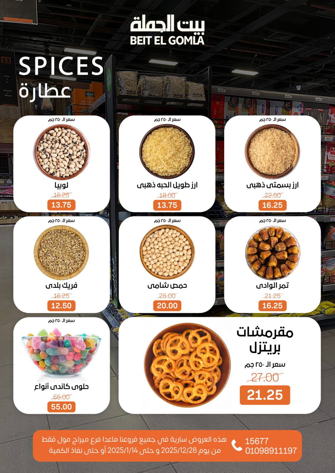 عروض بيت الجملة مصر من 28 ديسمبر حتى 14 يناير 2026 عروض الكريسماس
