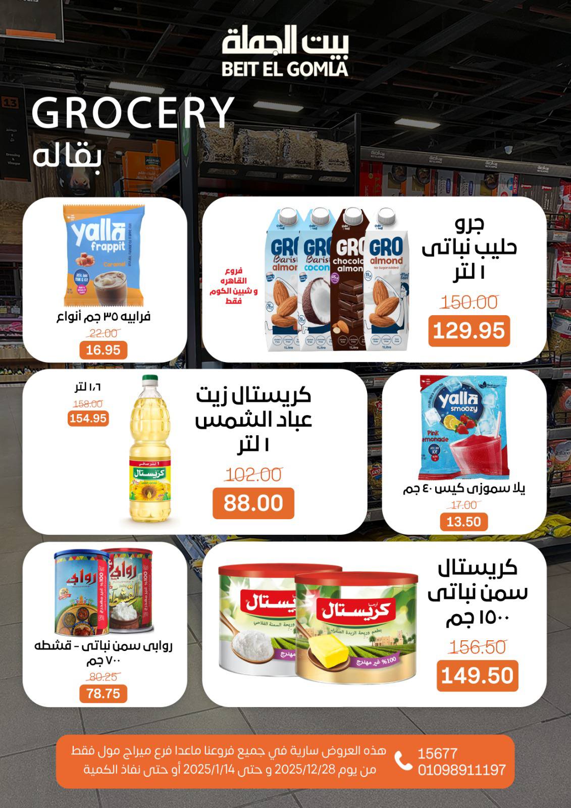 عروض بيت الجملة مصر من 28 ديسمبر حتى 14 يناير 2026 عروض الكريسماس