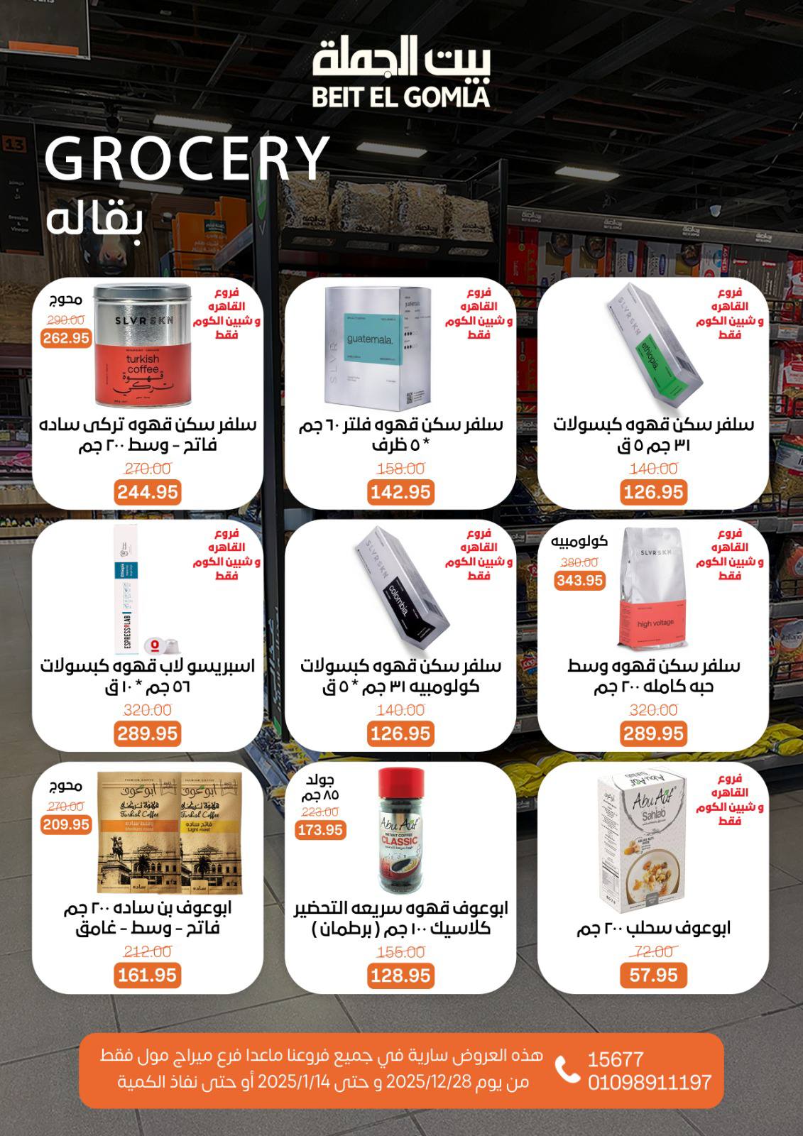 عروض بيت الجملة مصر من 28 ديسمبر حتى 14 يناير 2026 عروض الكريسماس