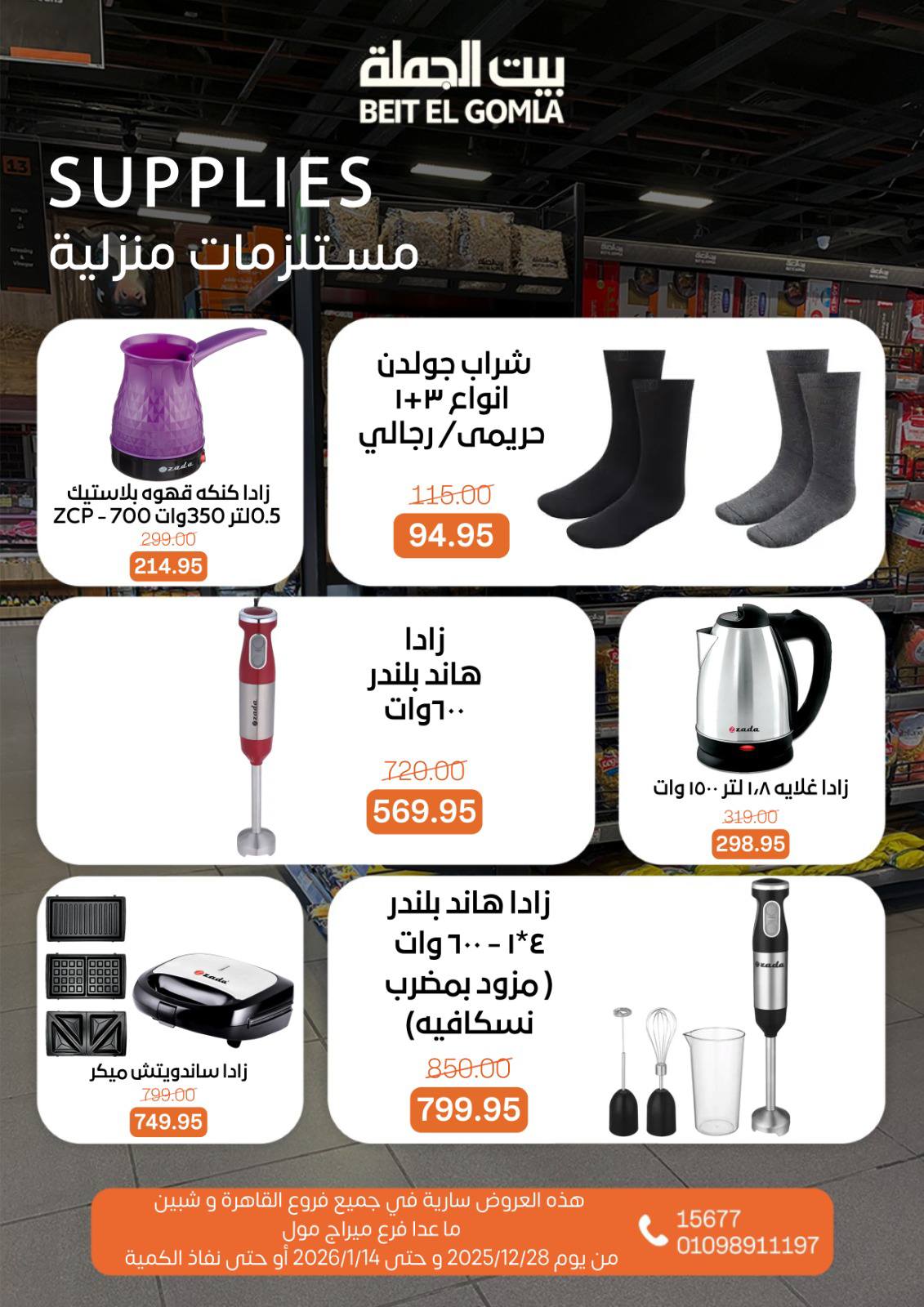 عروض بيت الجملة مصر من 28 ديسمبر حتى 14 يناير 2026 عروض الكريسماس