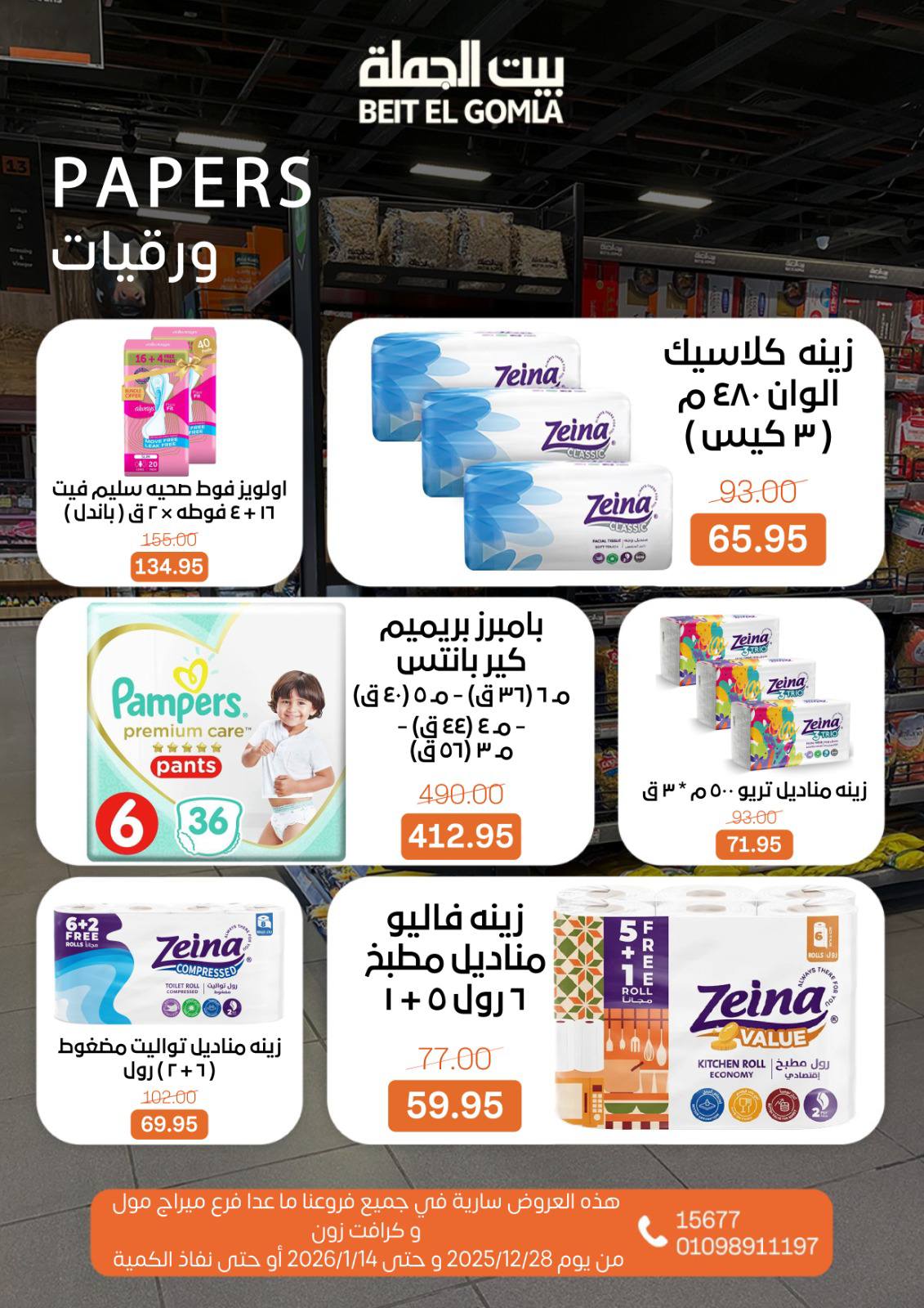 عروض بيت الجملة مصر من 28 ديسمبر حتى 14 يناير 2026 عروض الكريسماس