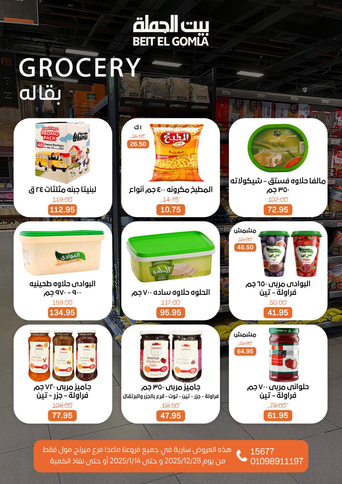 عروض بيت الجملة مصر من 28 ديسمبر حتى 14 يناير 2026 عروض الكريسماس