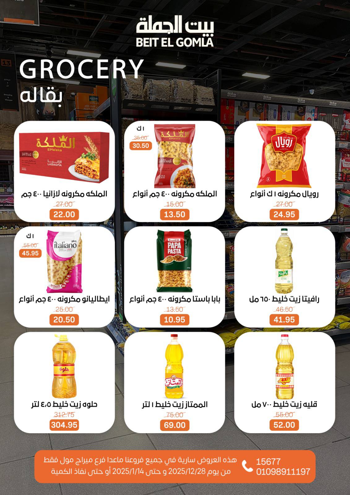 عروض بيت الجملة مصر من 28 ديسمبر حتى 14 يناير 2026 عروض الكريسماس