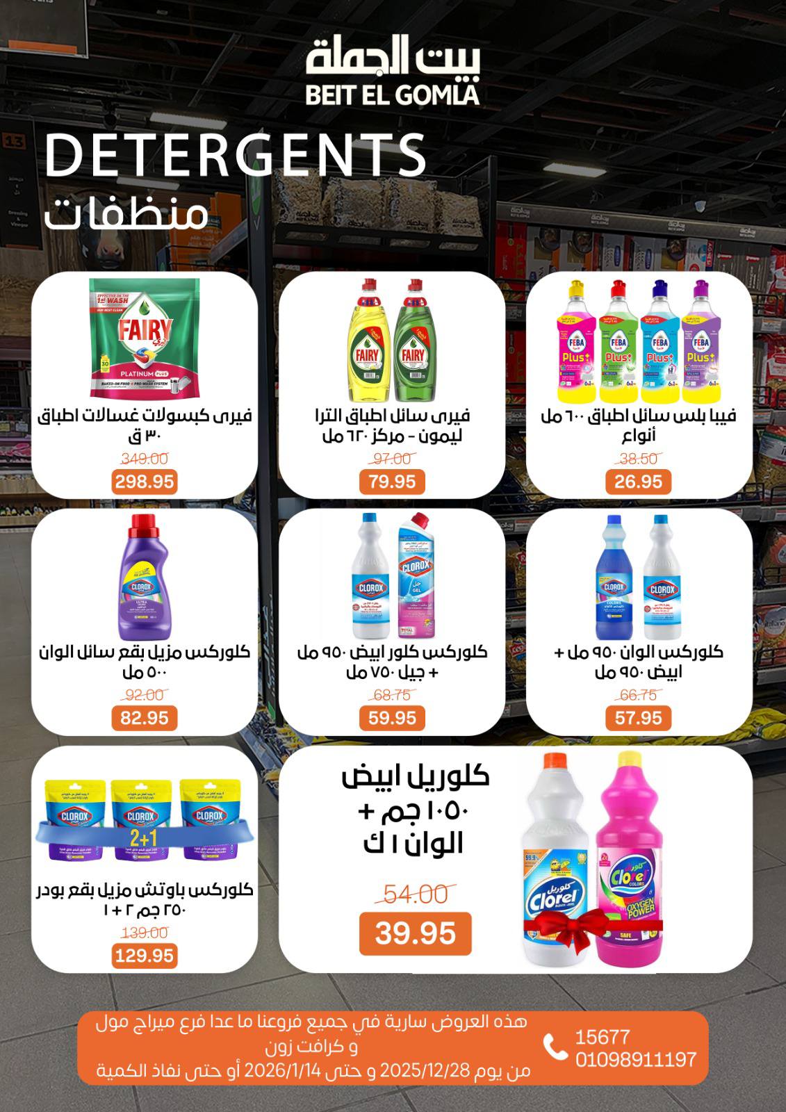 عروض بيت الجملة مصر من 28 ديسمبر حتى 14 يناير 2026 عروض الكريسماس