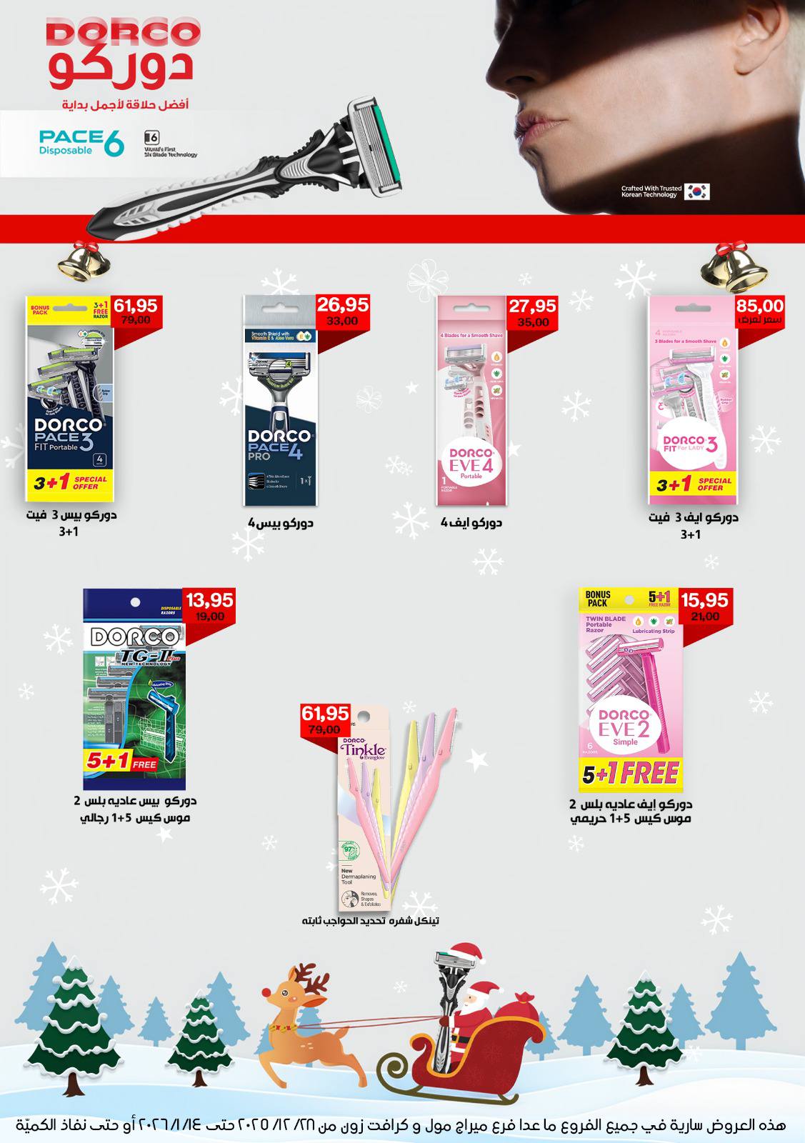 عروض بيت الجملة مصر من 28 ديسمبر حتى 14 يناير 2026 عروض الكريسماس