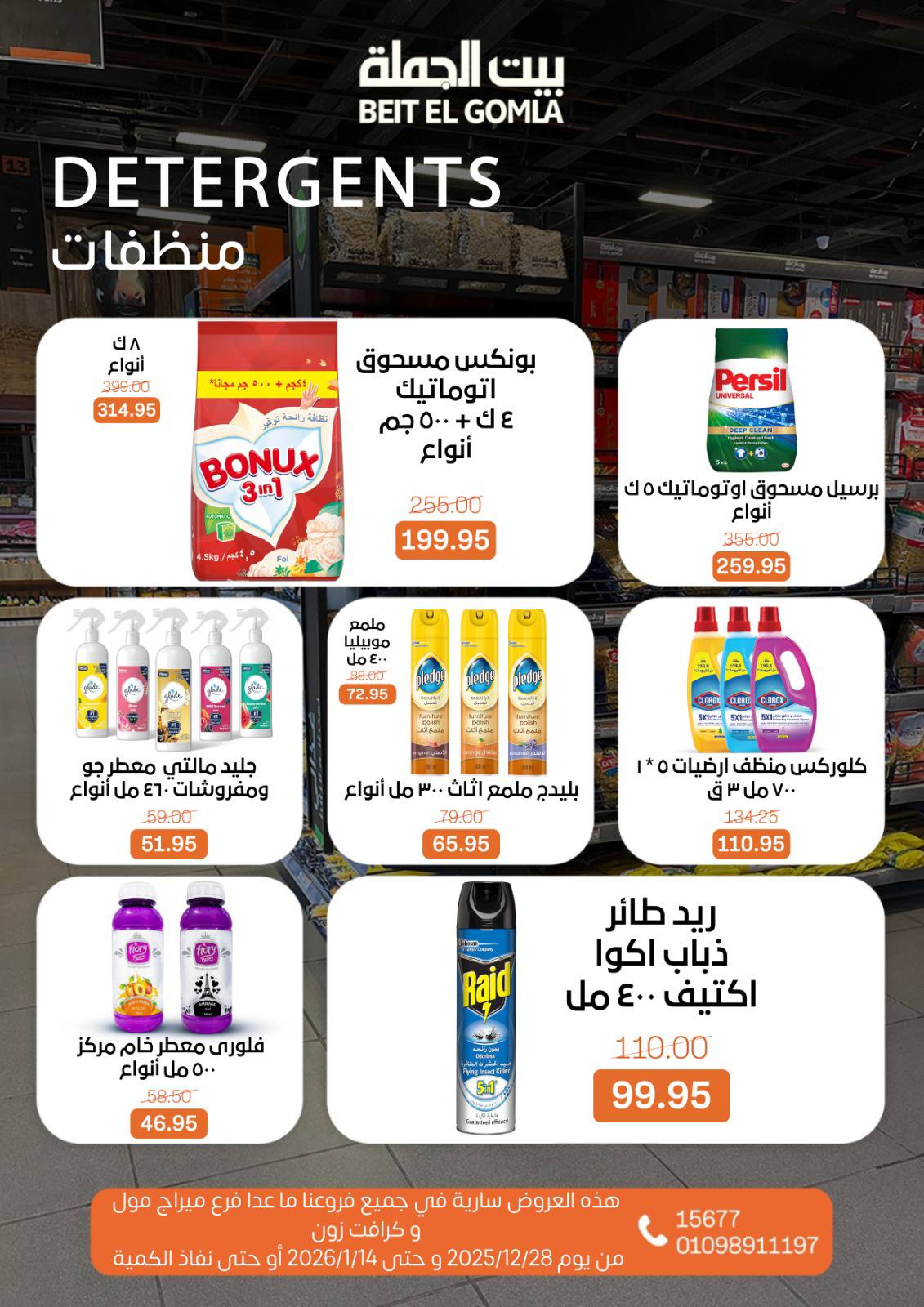 عروض بيت الجملة مصر من 28 ديسمبر حتى 14 يناير 2026 عروض الكريسماس