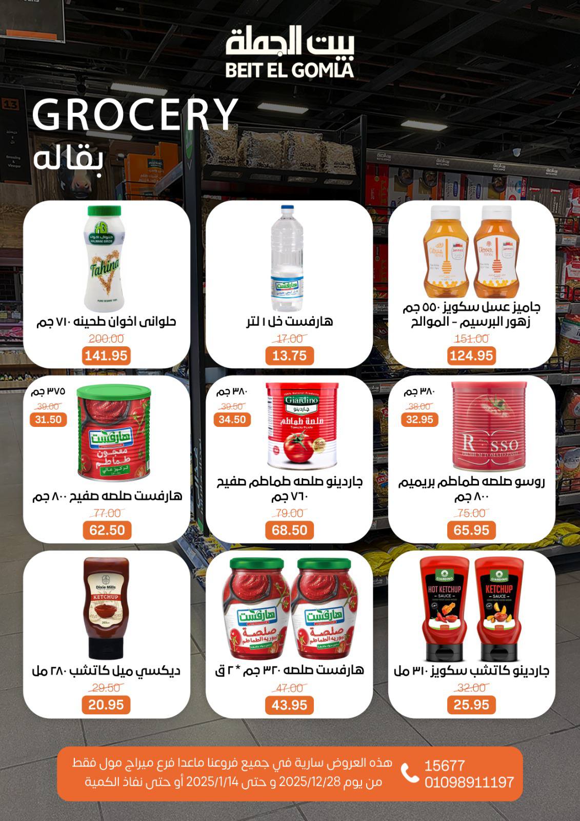 عروض بيت الجملة مصر من 28 ديسمبر حتى 14 يناير 2026 عروض الكريسماس