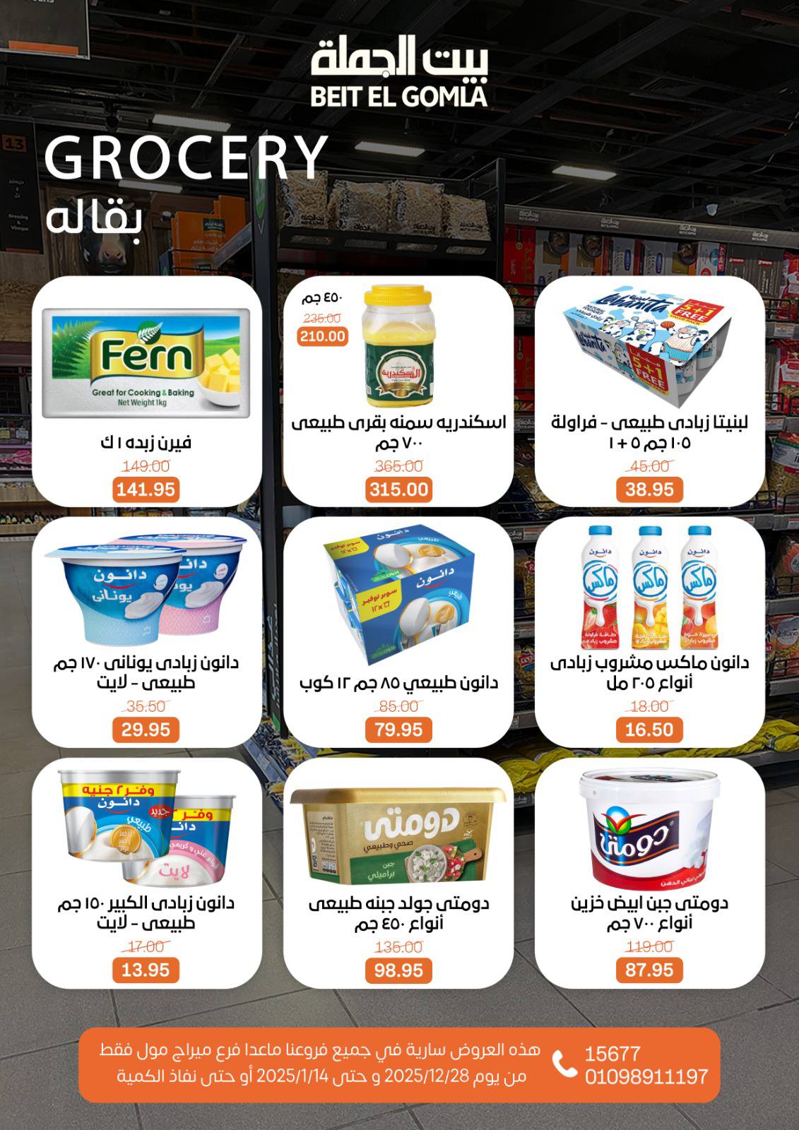 عروض بيت الجملة مصر من 28 ديسمبر حتى 14 يناير 2026 عروض الكريسماس