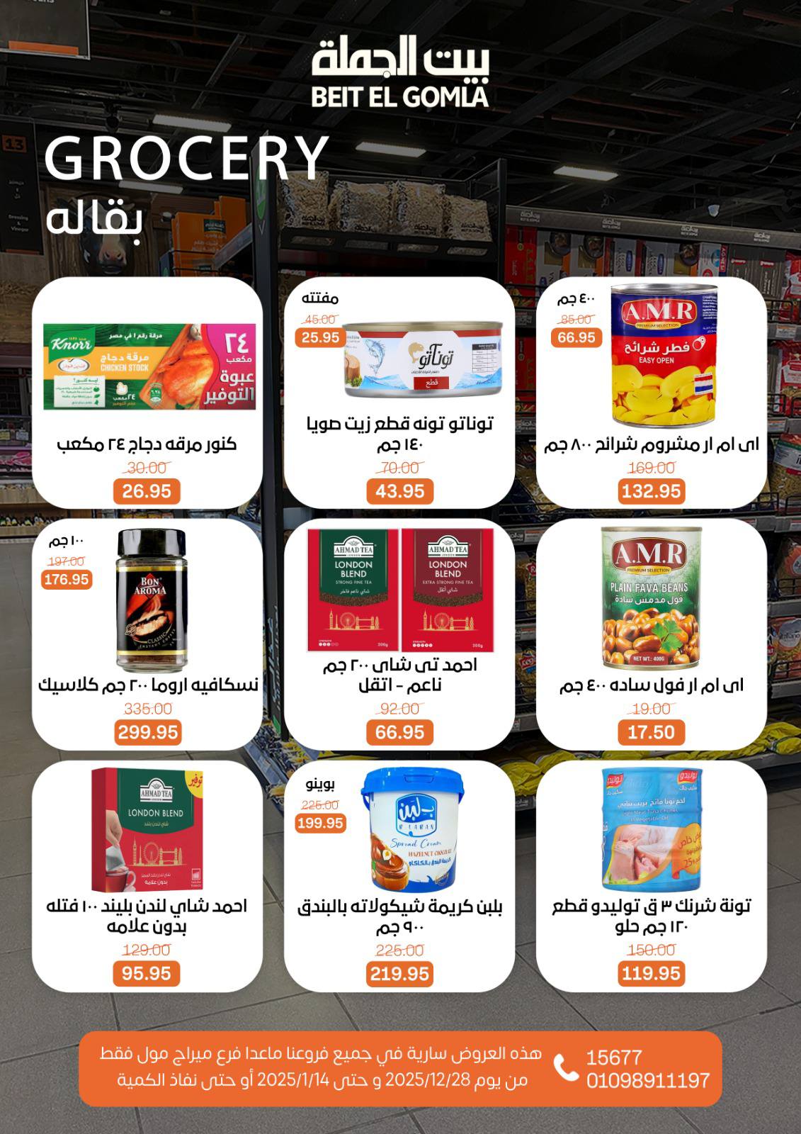 عروض بيت الجملة مصر من 28 ديسمبر حتى 14 يناير 2026 عروض الكريسماس