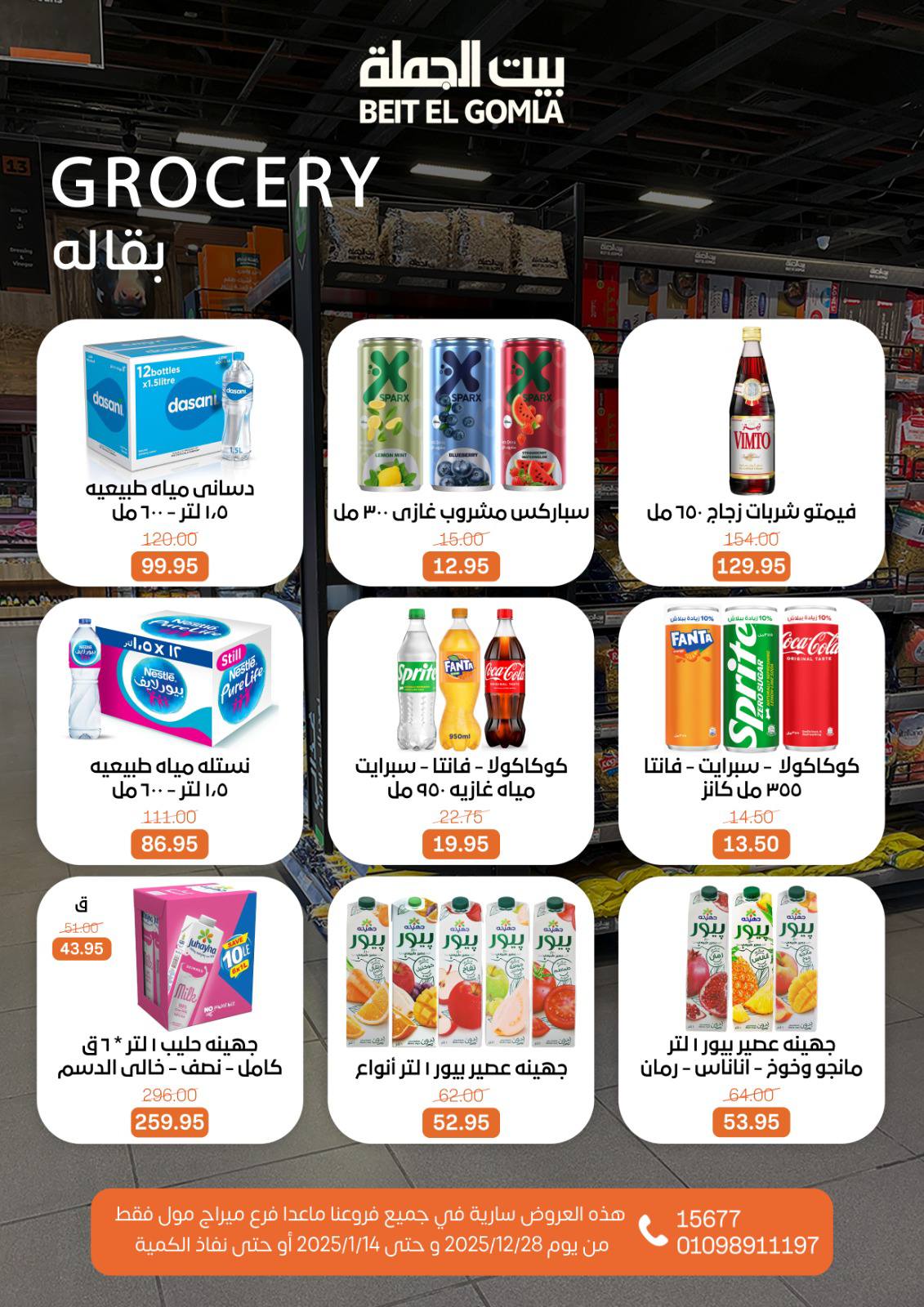 عروض بيت الجملة مصر من 28 ديسمبر حتى 14 يناير 2026 عروض الكريسماس