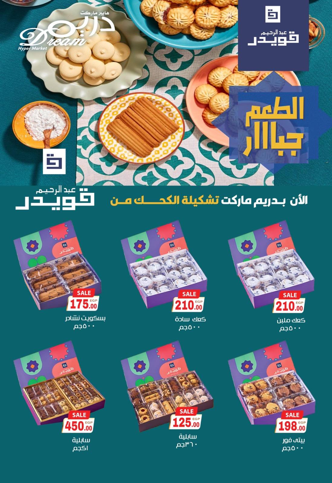 عروض دريم ماركت مصر من 28 ديسمبر حتى 11 يناير 2026 عروض الكريسماس