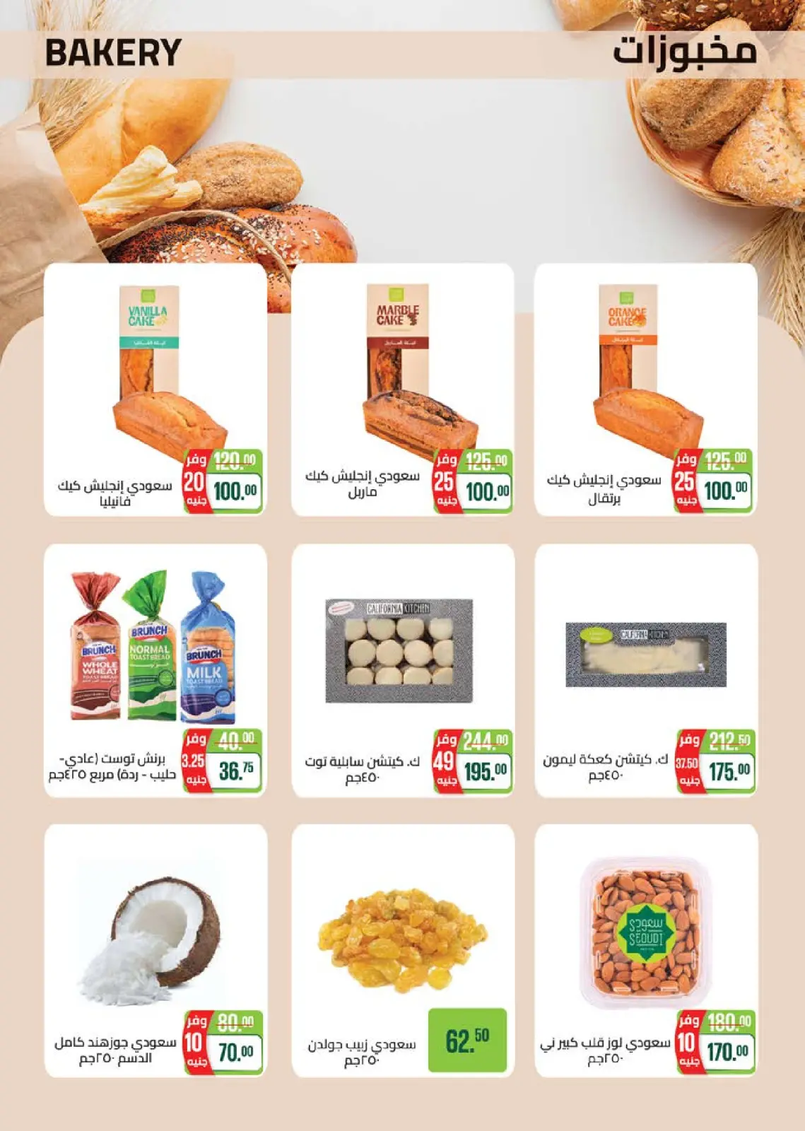 عروض سعودى ماركت مصر من 24 ديسمبر حتى 11 يناير 2026 عروض عام جديد سعيد - صفحة 14