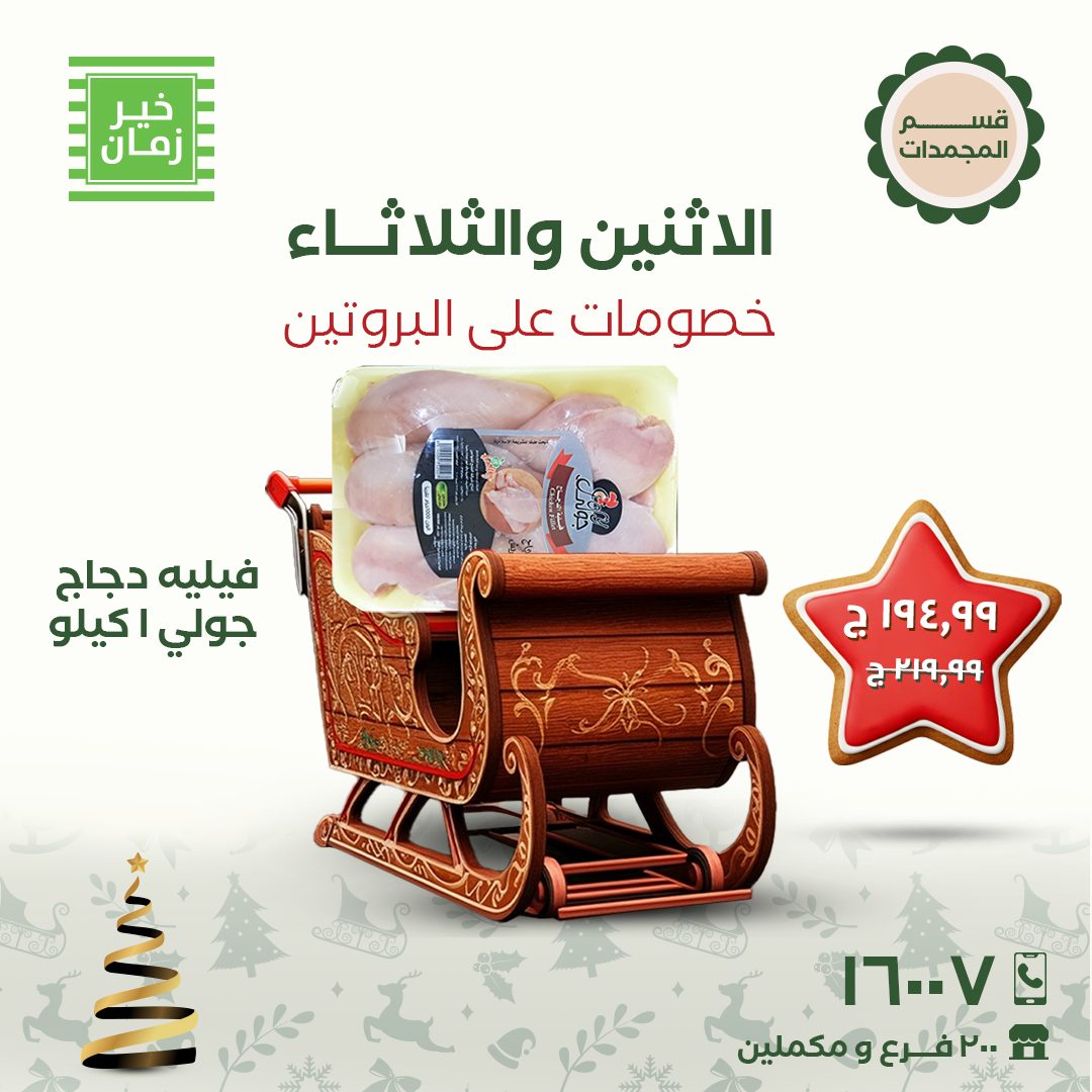 عروض خير زمان مصر من 29 حتى 30 ديسمبر 2025 عروض الاثنين والثلاثاء