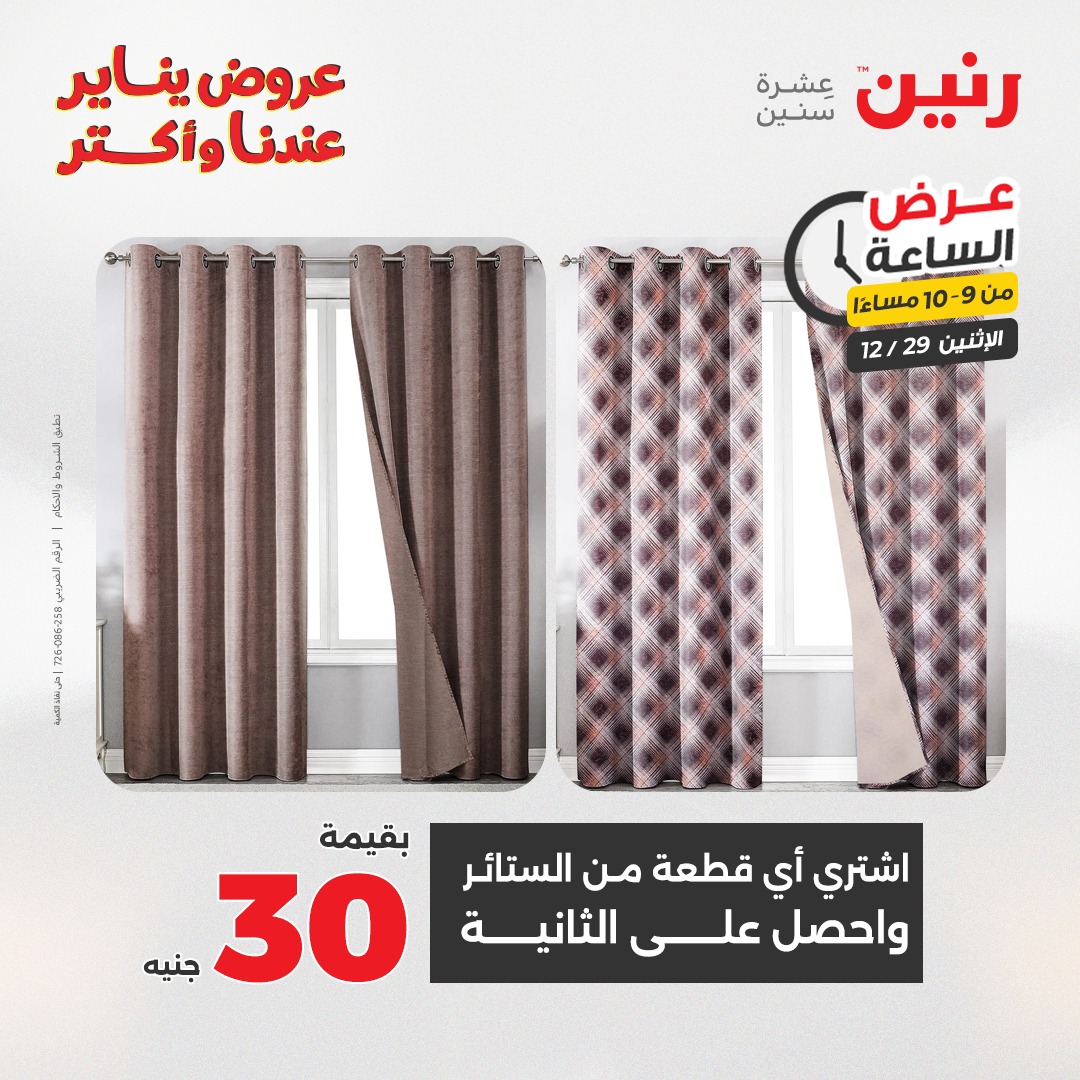 عروض رنين مصر الاثنين 29 ديسمبر 2025 عرض الساعة