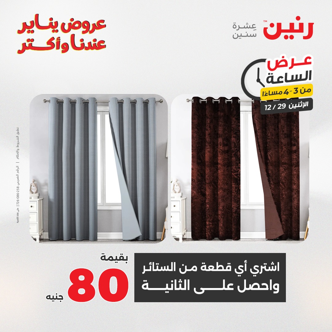 عروض رنين مصر الاثنين 29 ديسمبر 2025 عرض الساعة