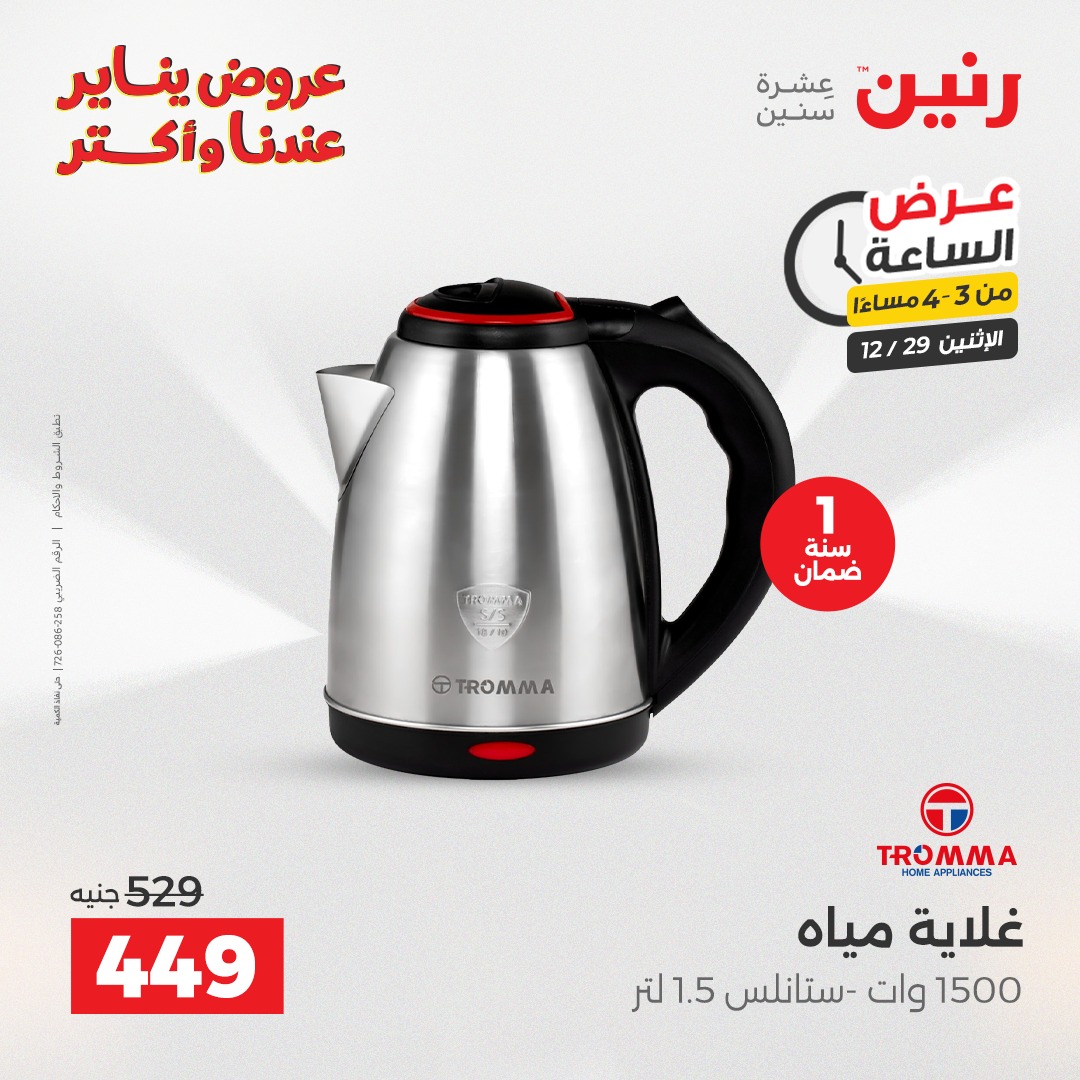 عروض رنين مصر الاثنين 29 ديسمبر 2025 عرض الساعة