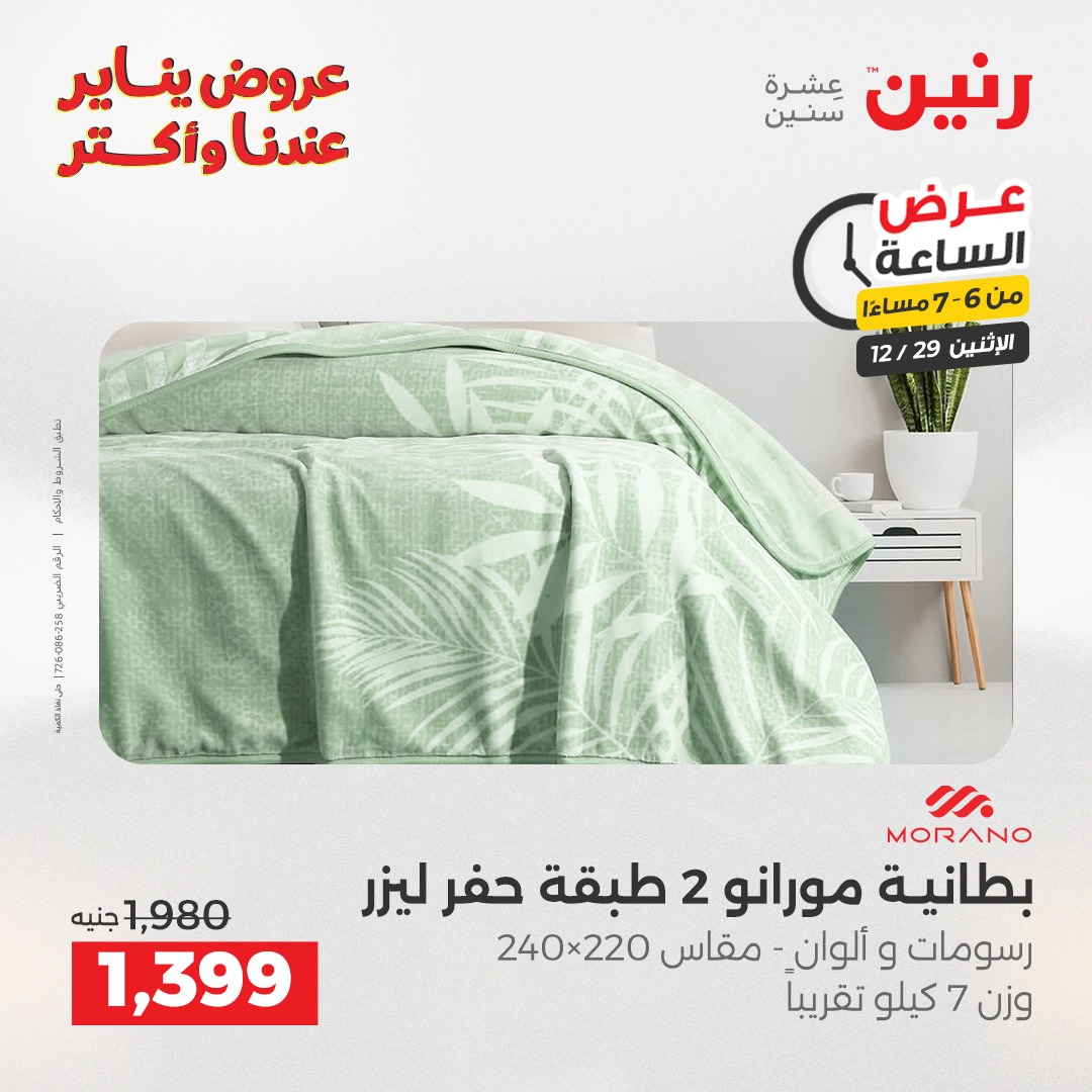 عروض رنين مصر الاثنين 29 ديسمبر 2025 عرض الساعة