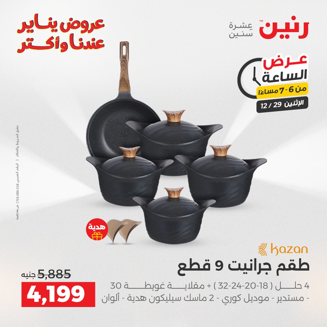 عروض رنين مصر الاثنين 29 ديسمبر 2025 عرض الساعة