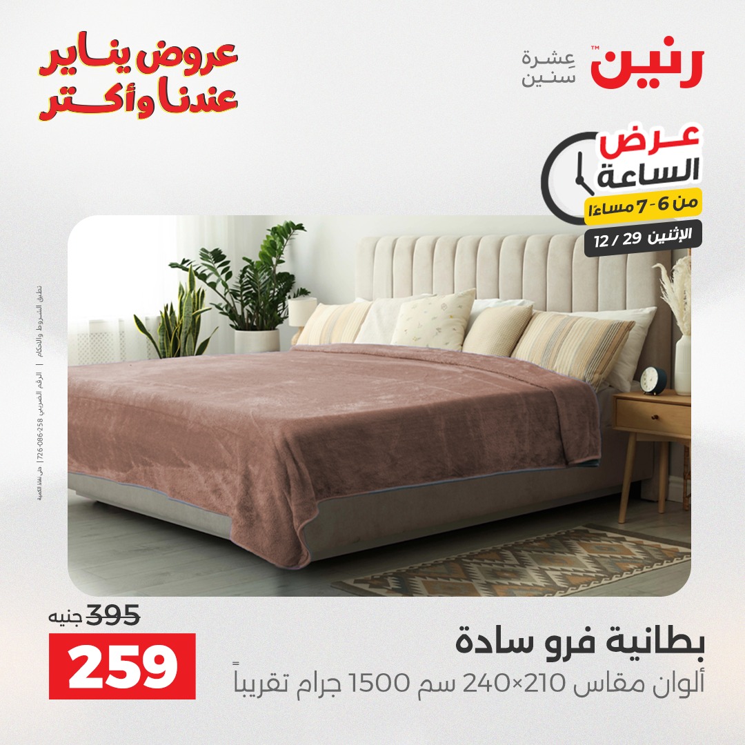عروض رنين مصر الاثنين 29 ديسمبر 2025 عرض الساعة