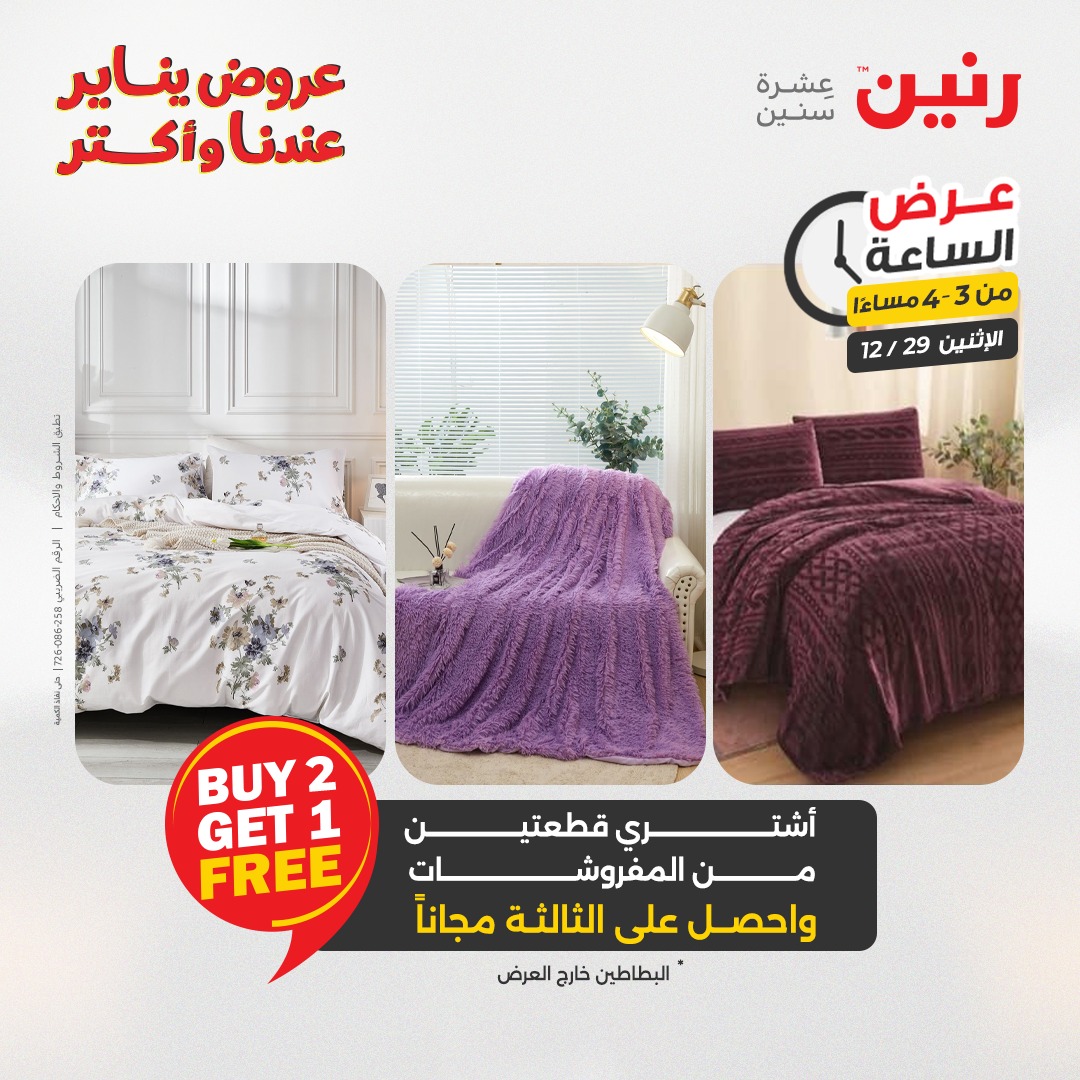 عروض رنين مصر الاثنين 29 ديسمبر 2025 عرض الساعة