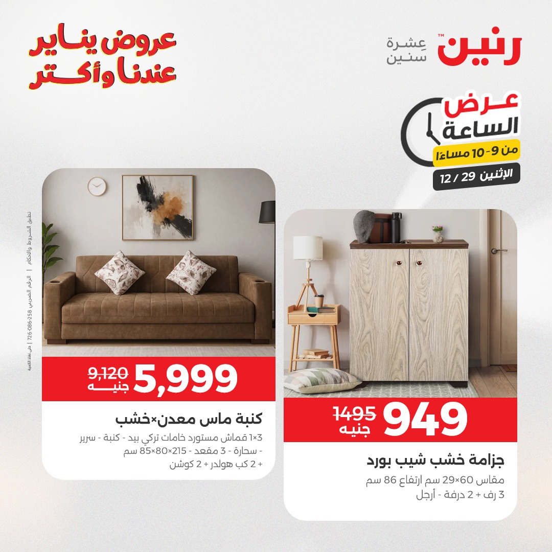 عروض رنين مصر الاثنين 29 ديسمبر 2025 عرض الساعة