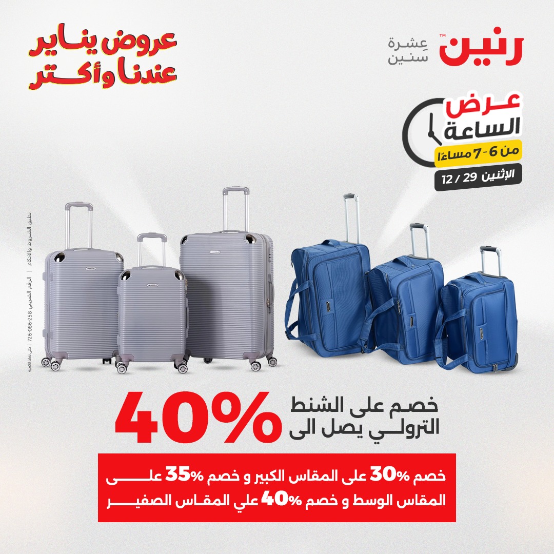 عروض رنين مصر الاثنين 29 ديسمبر 2025 عرض الساعة