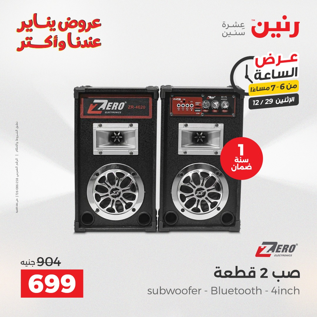 عروض رنين مصر الاثنين 29 ديسمبر 2025 عرض الساعة