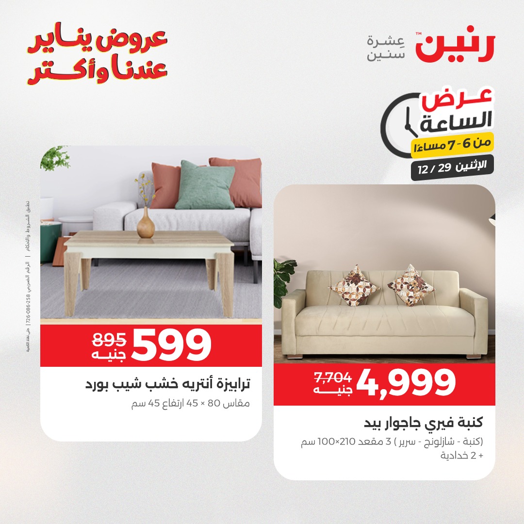 عروض رنين مصر الاثنين 29 ديسمبر 2025 عرض الساعة