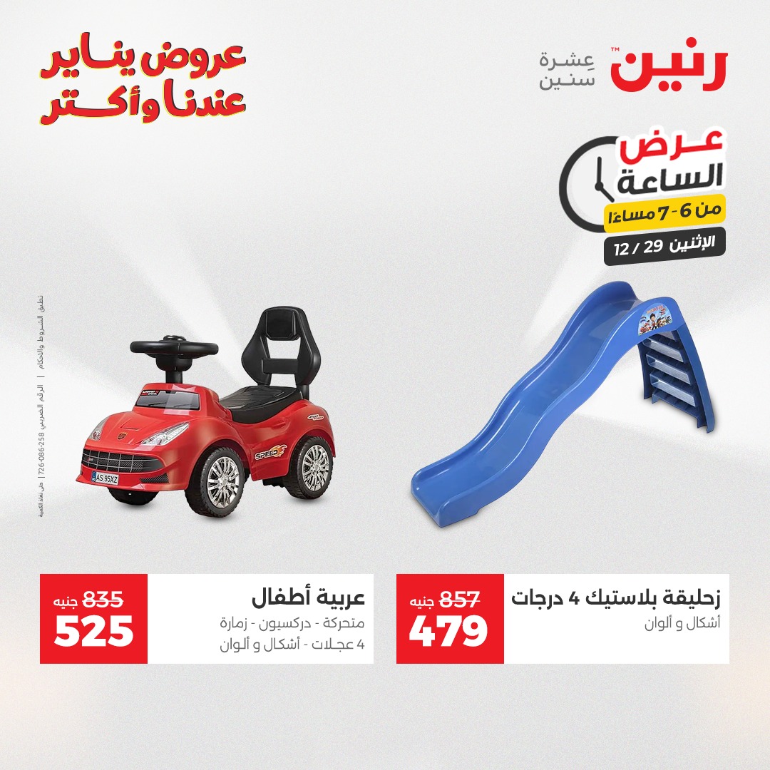 عروض رنين مصر الاثنين 29 ديسمبر 2025 عرض الساعة