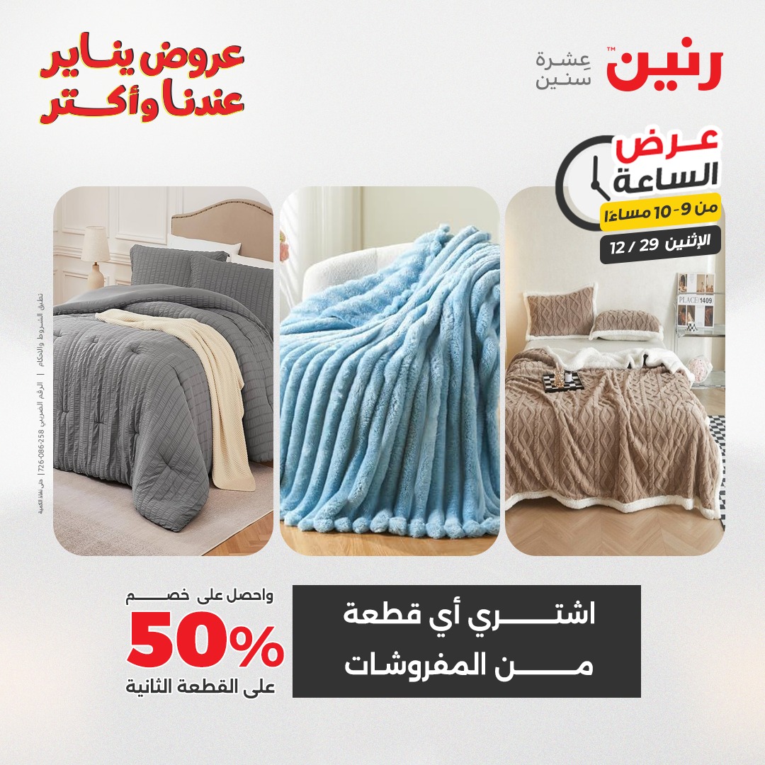عروض رنين مصر الاثنين 29 ديسمبر 2025 عرض الساعة