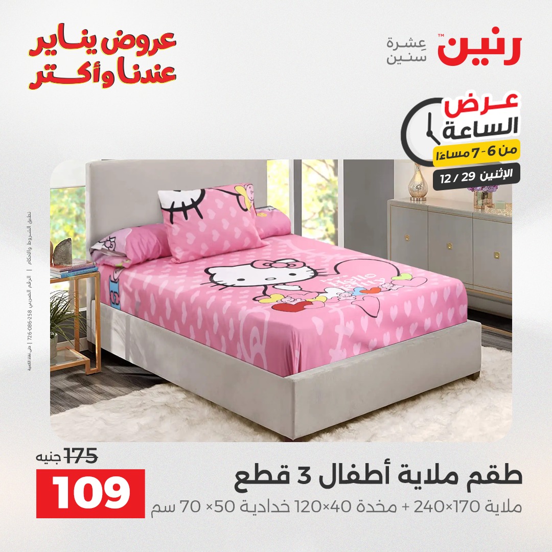 عروض رنين مصر الاثنين 29 ديسمبر 2025 عرض الساعة